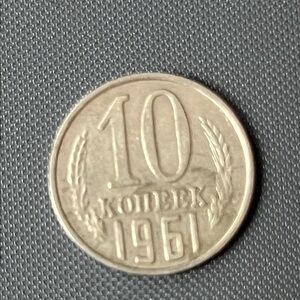1961 Soviet 10 Kopeks Coin